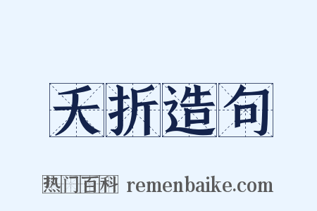 夭折造句是什么意思的图片